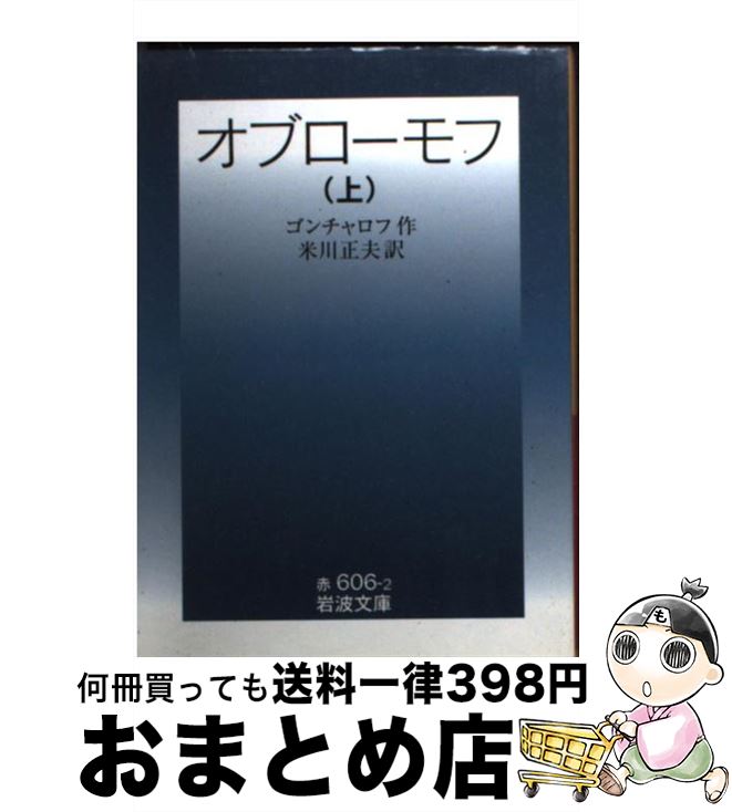 中古 オブローモフ 官憲 改む ゴンチャロフ 米川 正夫 岩波書店 寄託図書館 宅配簡急便 Nobhillmusic Com