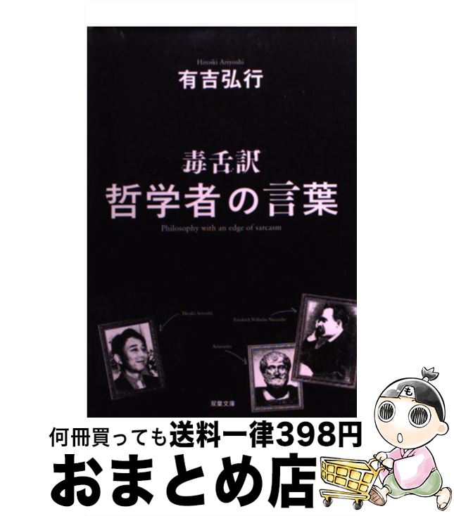 楽天市場 中古 毒舌訳哲学者の言葉 有吉 弘行 双葉社 文庫 宅配便出荷 もったいない本舗 おまとめ店