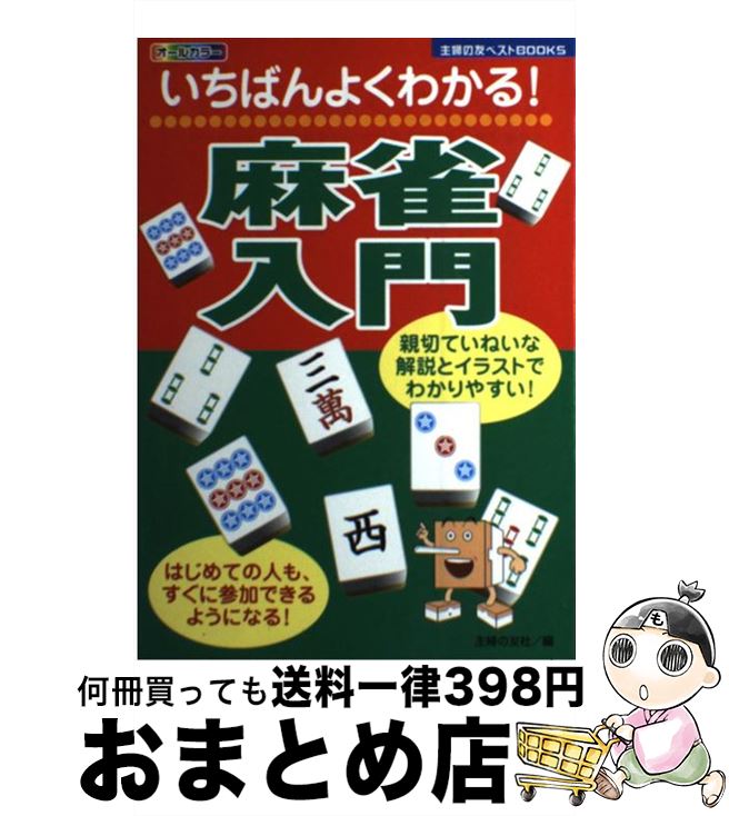 楽天市場】【中古】 麻雀認定中級問題集 / 千野順男 / 成美堂出版