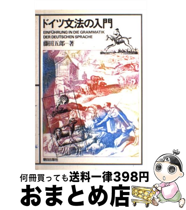 中古 ドイツ文法のガイドブック 藤田 五郎 朝年代書籍神宮 単行著 宅配便益差しだし 日 日以内に出荷 Masm Webinaire Bj