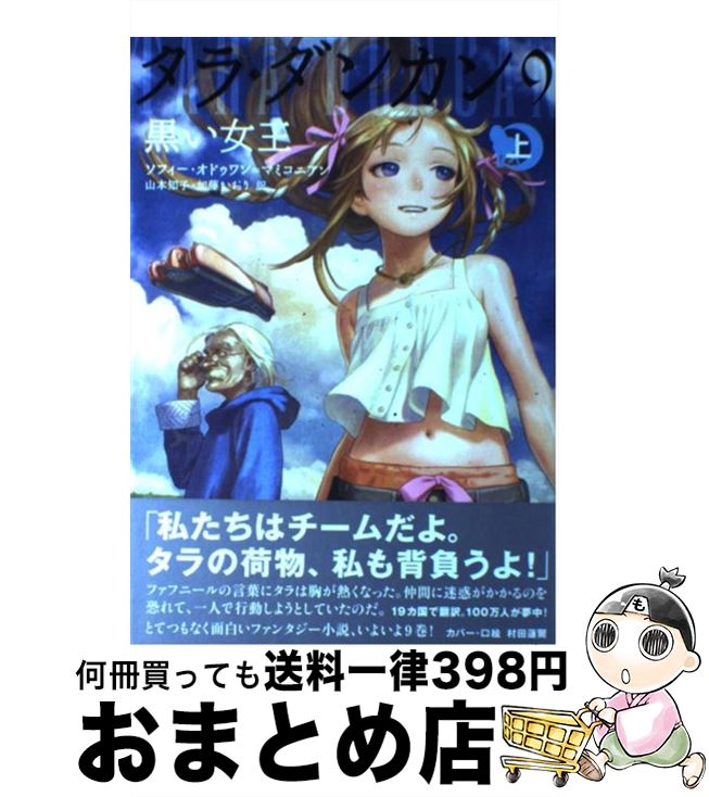 楽天市場 中古 タラ ダンカン 9 上 ソフィー オドゥワン マミコニアン 村田蓮爾 山本知子 加藤かおり メディアファクトリー 単行本 宅配便出荷 もったいない本舗 おまとめ店 楽天市場 中古 タラ ダンカン 9 上 ソフィー オドゥワン マミコニアン 村田蓮爾 山本知子 加藤かおり メディアファクトリー 単行本 宅配便出荷 もったいない本舗 おまとめ店