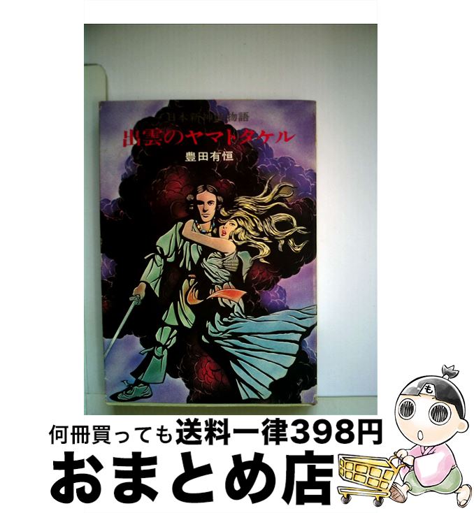 【中古】 出雲のヤマトタケル / 豊田 有恒 / 早川書房 [文庫]【宅配便出荷】画像