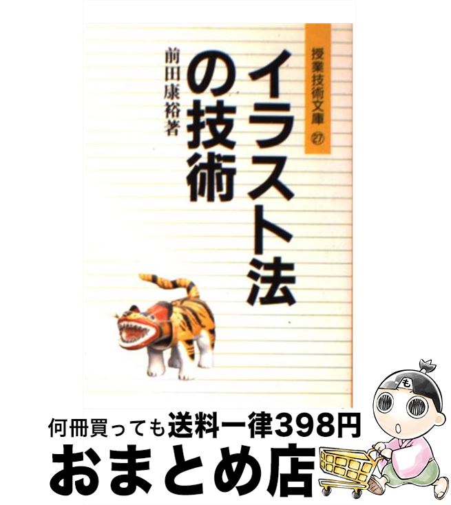楽天市場 中古 イラスト法の技術 前田 康裕 明治図書出版 文庫 宅配便出荷 値引きする Maharaniworld Com
