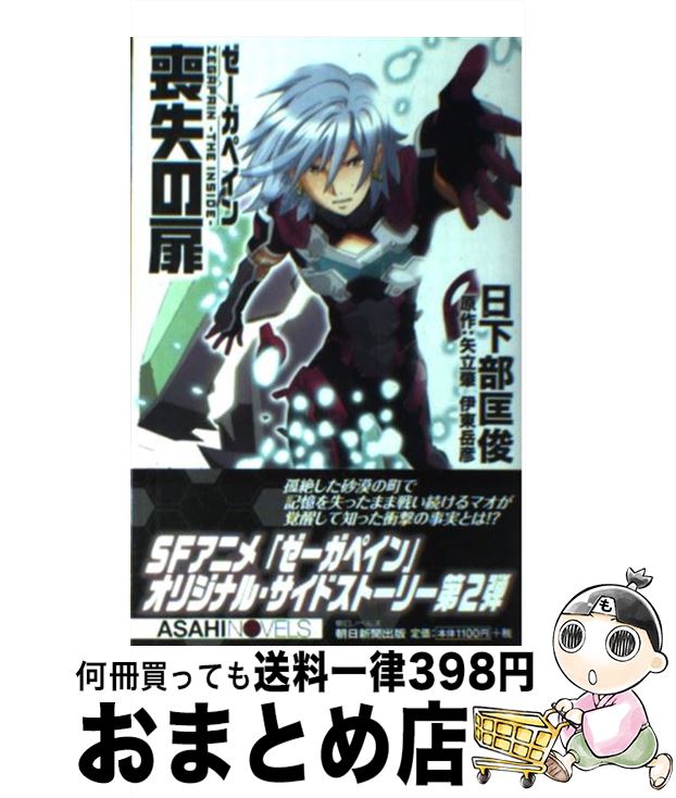 【中古】 ゼーガペイン喪失の扉 / 日下部匡俊, 大貫健一 / 朝日新聞出版 [単行本]【宅配便出荷】画像