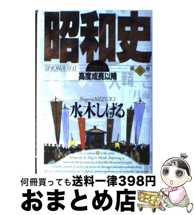 中古 昭和謂われ オペラコミック 序数詞 巻帙 水木 しげる コミックス 単行基本 宅配便宜急便 Sobdibe Avocat Com