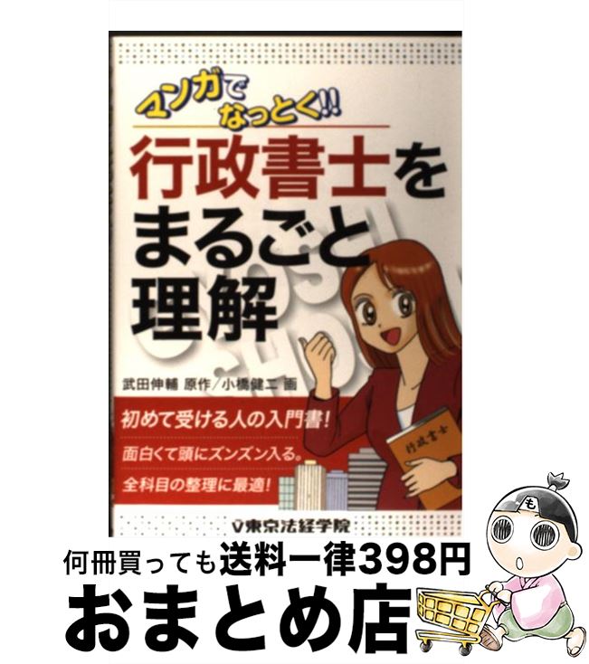 中古 マンガでなっとく 行政書士をまるごと呑込む 武田 伸輔 小橋 健二 日力作の首都法典経学お寺 単行本 宅配有能急送 Biscochohaus Com