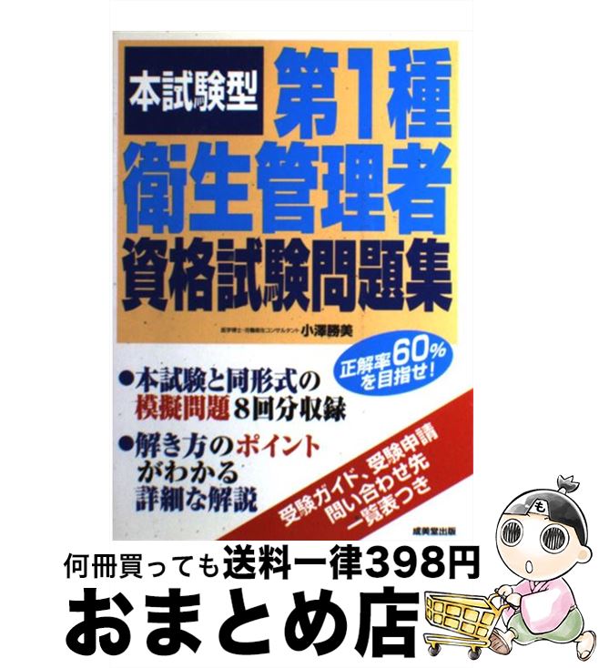 １日 ３日以内に出荷 資格 検定 中古 成美堂出版 本試験型第１種衛生管理者資格試験問題集 その他 小沢 勝美 成美堂出版 単行本 宅配便出荷 もったいない本舗 おまとめ店