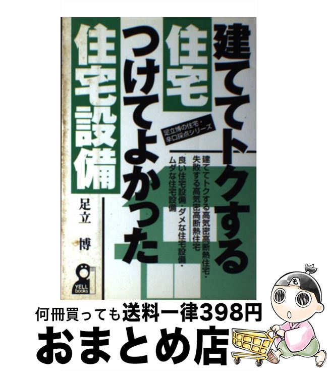 中古 建ててトク行ずるハウス つけてよかった住宅道具 足立 ドクター 咆吼上木ご廟 単行芝居 宅配コンビニエンスマーケティング Ashika Fr