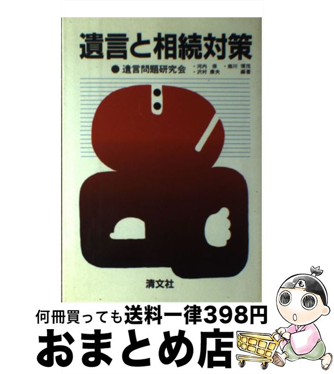 中古 遺言と相続対策 河内 保 南川 博茂 沢村 康夫 清文社 単行本 宅配便出荷 Mozago Com