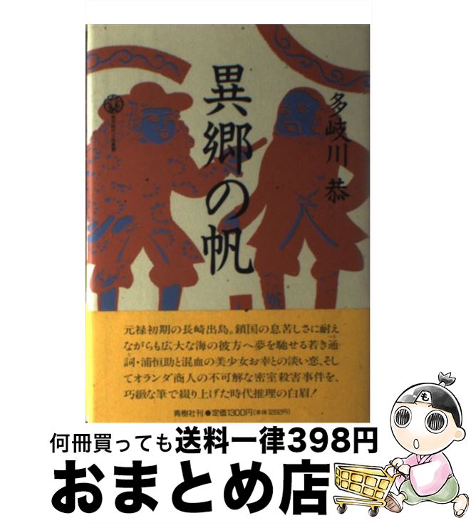 中古 異郷の帆 多岐川 恭 青樹社 単行本 宅配便出荷 Linumconsult Co Uk