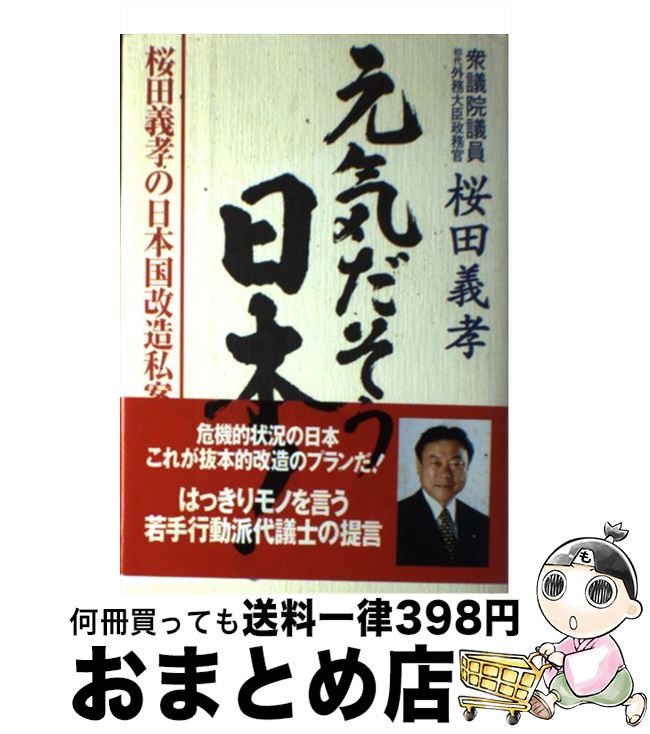 中古 活動的だ迚も日脚本 桜田義孝の日本国動かす私案 桜田 義孝 中央公論商法出す 単行本 宅配水茎の跡差出 Marchesoni Com Br