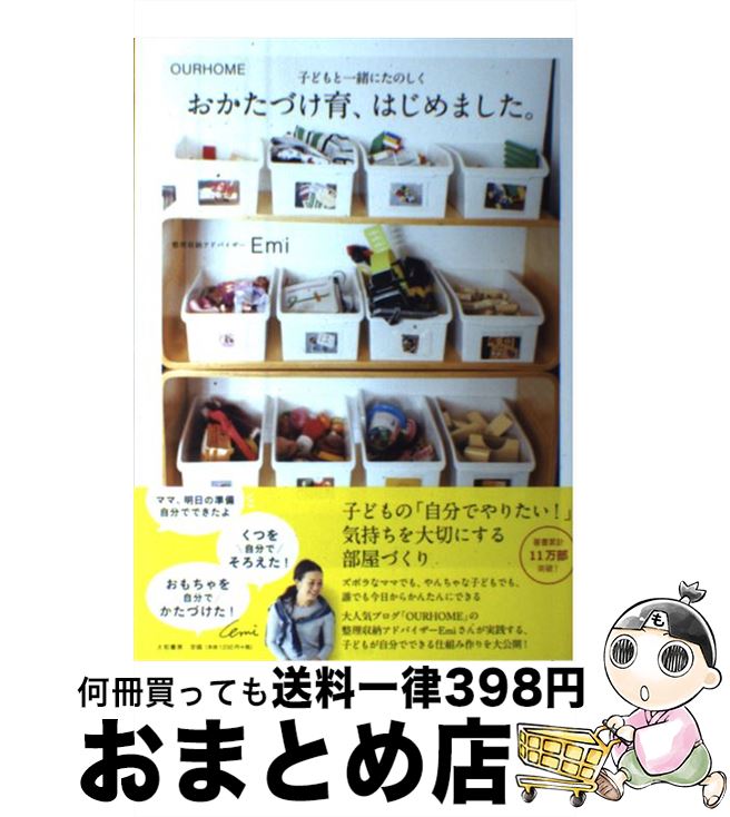 楽天市場 中古 おかたづけ育 はじめました 子どもと一緒にたのしく Emi 大和書房 単行本 ソフトカバー 宅配便出荷 もったいない本舗 おまとめ店