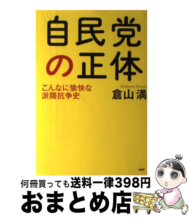 楽天市場 中古 自民党の正体 こんなに愉快な派閥抗争史 倉山 満 ｐｈｐ研究所 単行本 宅配便出荷 もったいない本舗 おまとめ店