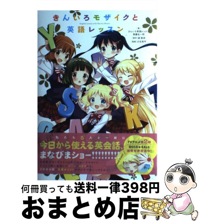 楽天市場 中古 きんいろモザイク と英語レッスン きんいろ英語レッスン受講生一同 川合 亮平 Kadokawa 中経出版 単行本 宅配便出荷 もったいない本舗 おまとめ店