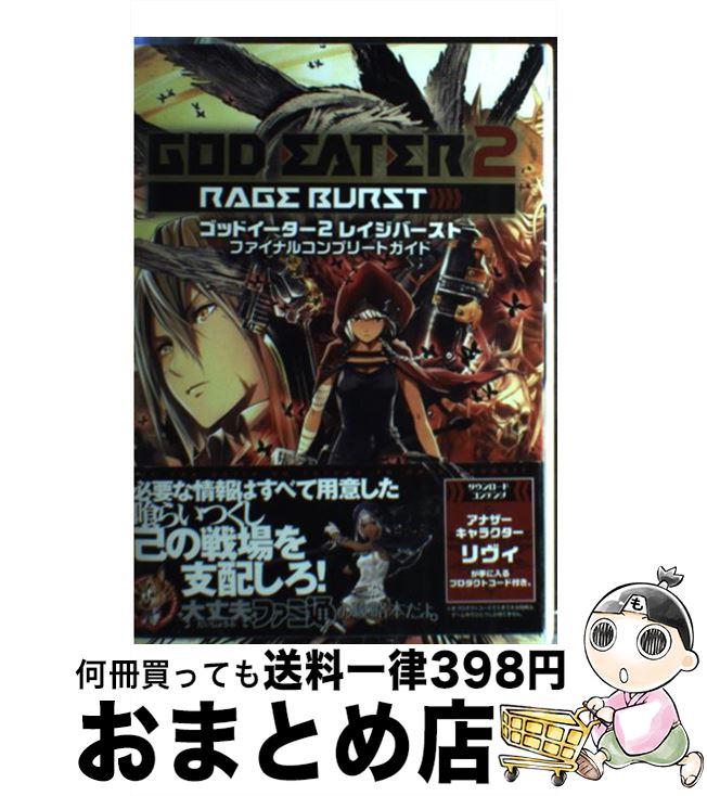 【中古】 ゴッドイーター2レイジバーストファイナルコンプリートガイド / 週刊ファミ通編集部 書籍, 週刊ファミ通編集部 / KADOKAWA/エンターブレ [単行本（ソフトカバー）]【宅配便出荷】画像