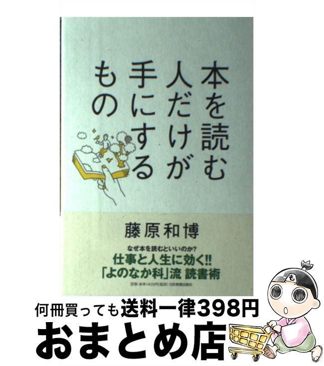 本 を 読む 人 だけ が 手 に する もの