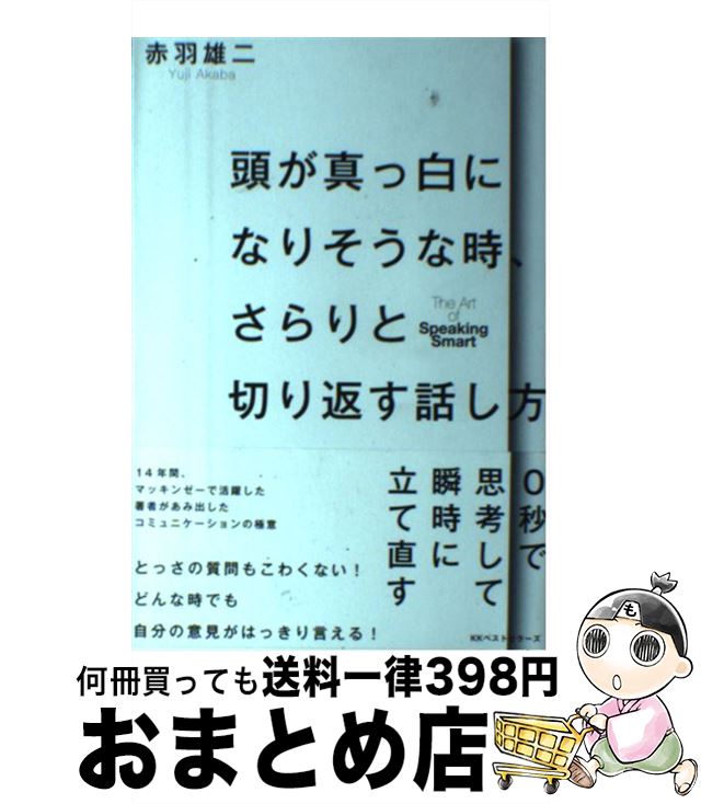 楽天市場 中古 頭が真っ白になりそうな時 さらりと切り返す話し方 赤羽 雄二 ベストセラーズ 単行本 宅配便出荷 もったいない本舗 おまとめ店