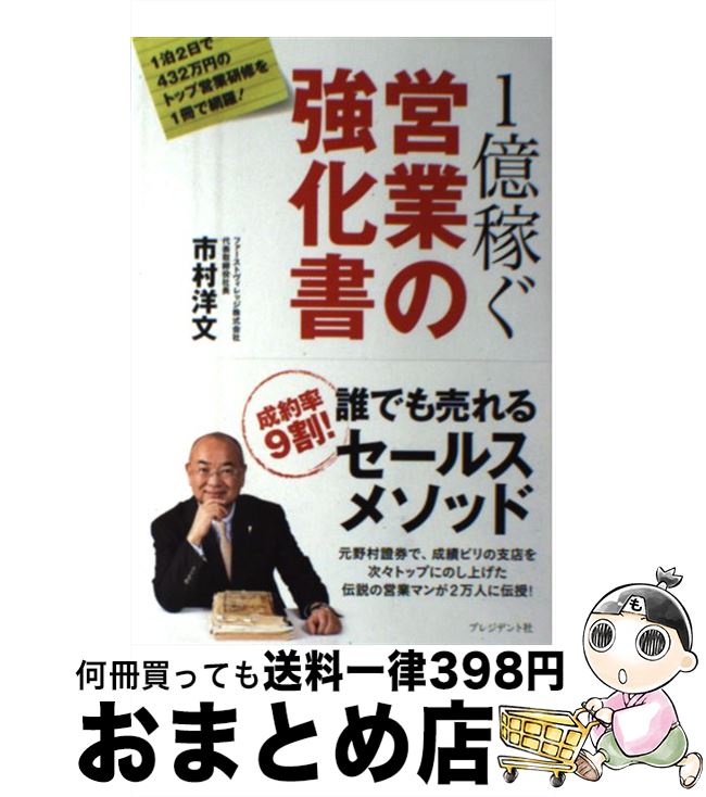 楽天市場 中古 １億稼ぐ営業の強化書 市村洋文 プレジデント社 単行本 宅配便出荷 もったいない本舗 おまとめ店