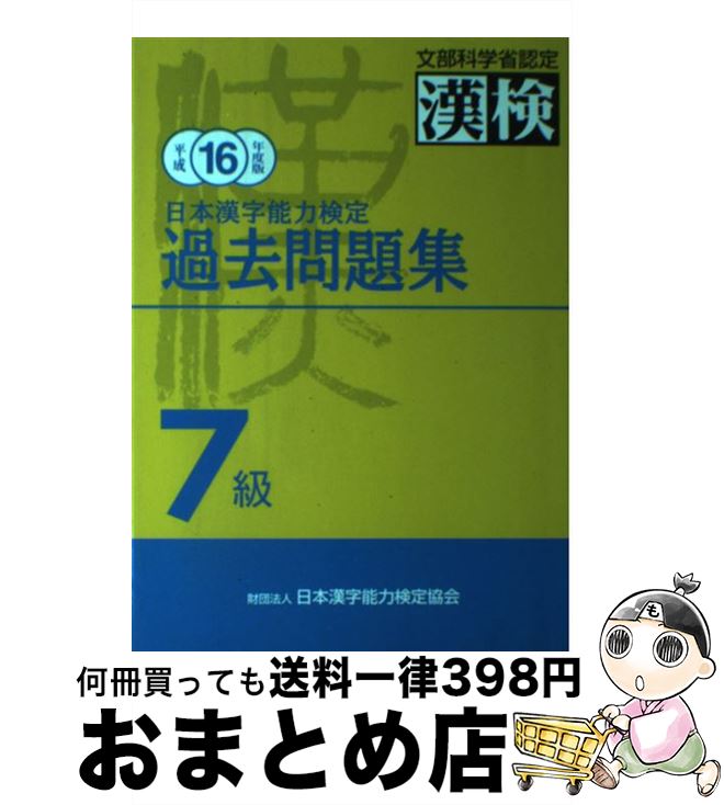 お歳暮 漢字検定 日本漢字能力検定協会 平成１６年度版 日本漢字能力検定７級過去問題集 中古 日本漢字教育振興会 単行本 宅配便出荷 日本漢字能力検定協会 Kariera Careerexpo Pl