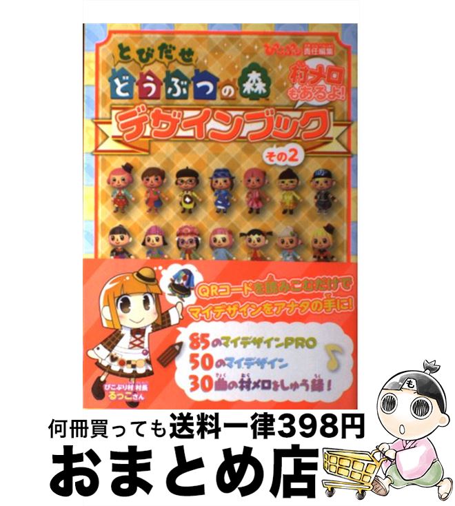 楽天市場 中古 とびだせどうぶつの森デザインブック 村メロもあるよ その２ ぴこぷり編集部 Kadokawa エンターブレイン 単行本 ソフトカバー 宅配便出荷 もったいない本舗 おまとめ店