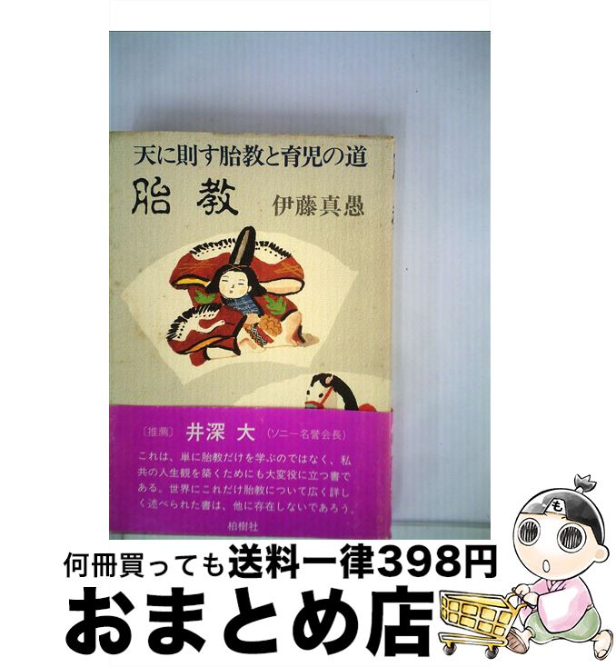 中古 胎教 天に則す胎教と育児の道 伊藤真愚 柏樹社 単行本 宅配便出荷 日 日以内に出荷 実際の商品には付いていない場合がございま Diasaonline Com