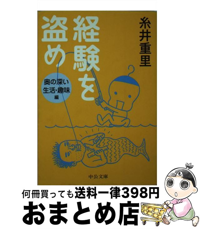 楽天市場 中古 経験を盗め 奥の深い生活 趣味編 糸井 重里 中央公論新社 文庫 宅配便出荷 もったいない本舗 おまとめ店