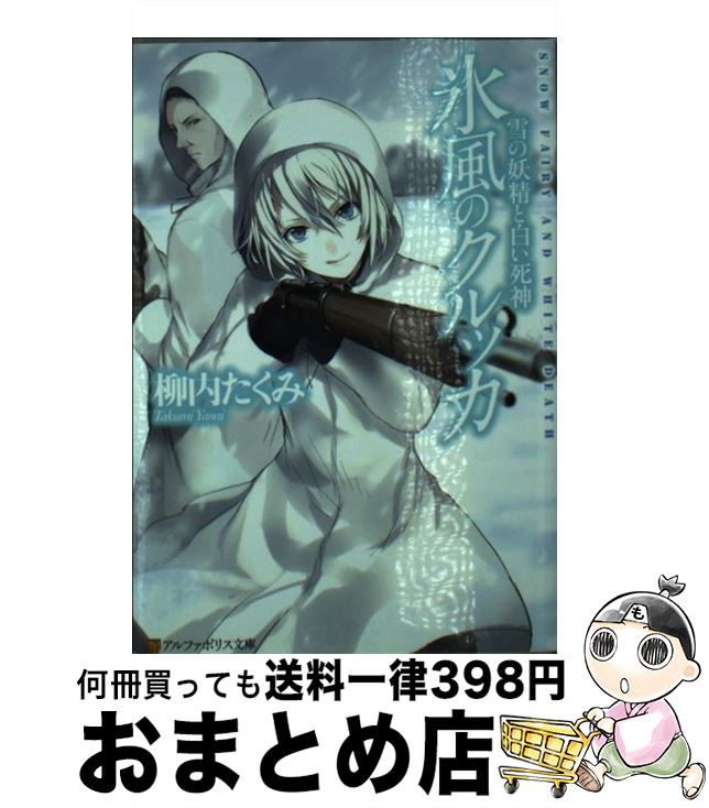 楽天市場 中古 氷風のクルッカ 雪の妖精と白い死神 柳内 たくみ 有坂 あこ アルファポリス 文庫 宅配便出荷 もったいない本舗 おまとめ店