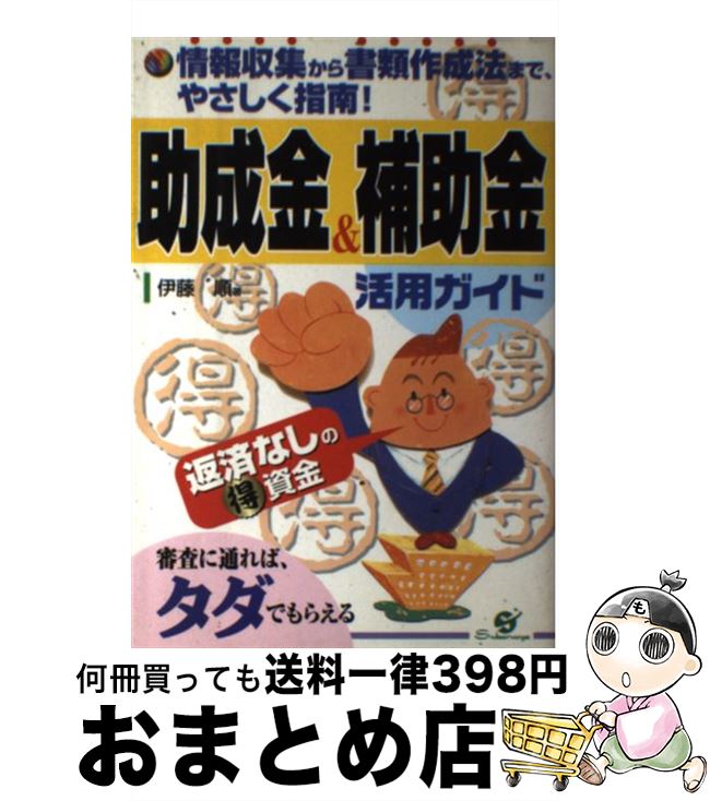 中古 助成金 補助金活用ガイド 情報収集から書類作成法まで やさしく指南 伊藤 順 すばる舎 単行本 宅配便出荷 Mozago Com