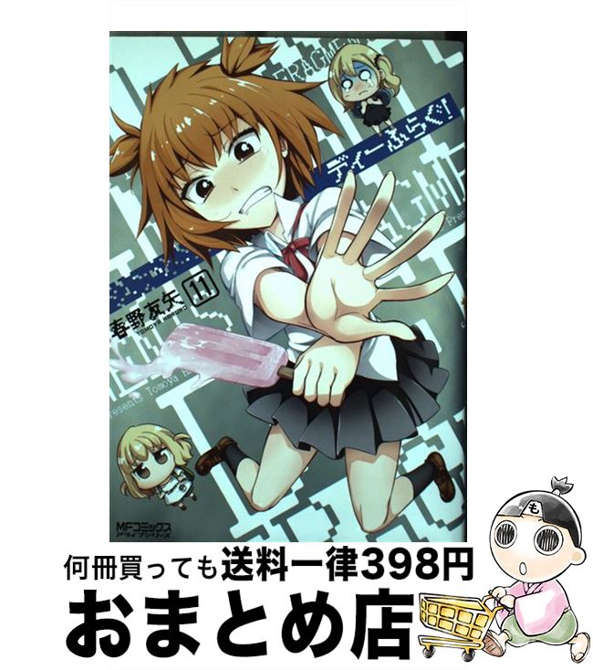 【中古】 ディーふらぐ！ 11 / 春野友矢 / KADOKAWA [コミック]【宅配便出荷】画像