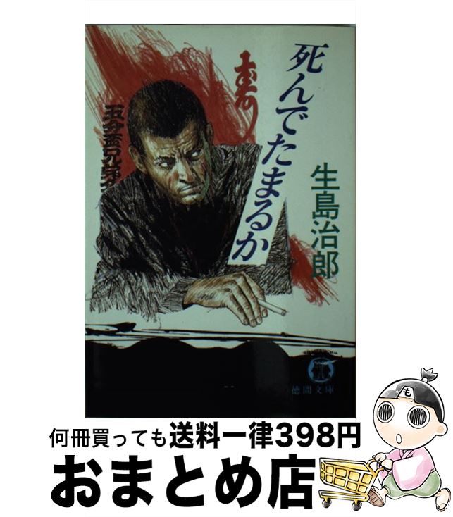 楽天市場 中古 死んでたまるか 生島 治郎 徳間書店 文庫 宅配便出荷 もったいない本舗 おまとめ店