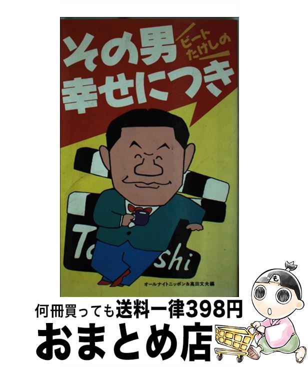 楽天市場 中古 ビートたけしのその男幸せにつき オールナイトニッポン 高田 文夫 ニッポン放送出版 新書 宅配便出荷 もったいない本舗 おまとめ店