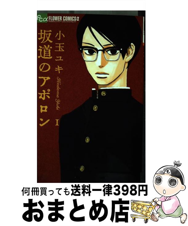 【中古】 坂道のアポロン 1 / 小玉 ユキ / 小学館 [コミック]【宅配便出荷】画像