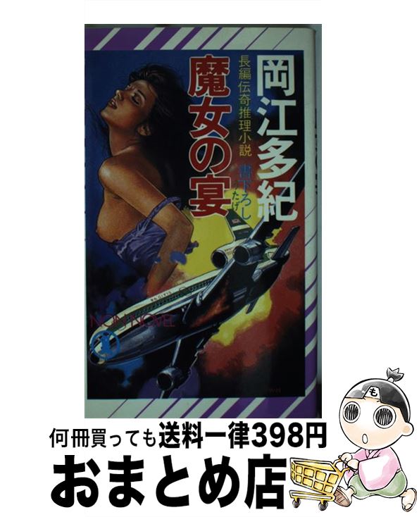 送料無料 新品 その他 中古 新書 宅配便出荷 祥伝社 多紀 岡江 長編伝奇推理小説 魔女の宴 Www Sera M Com