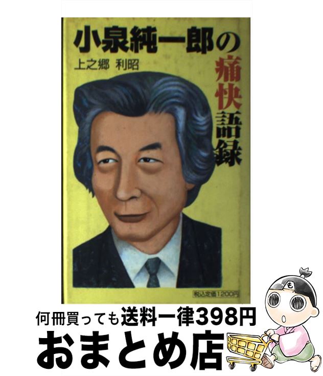 中古 小泉純一郎の痛快語録 上之郷 利昭 ぱる出版 単行本 宅配便出荷 Filmsdeculfrancais Com