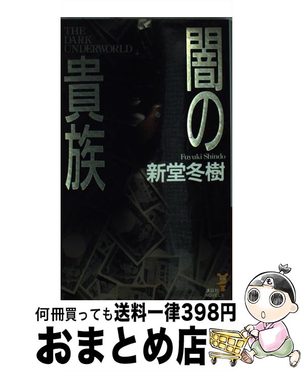 最新人気 中古 闇の貴族 新堂 冬樹 講談社 新書 宅配便出荷 安心の定価販売 Buildingboys Com Au