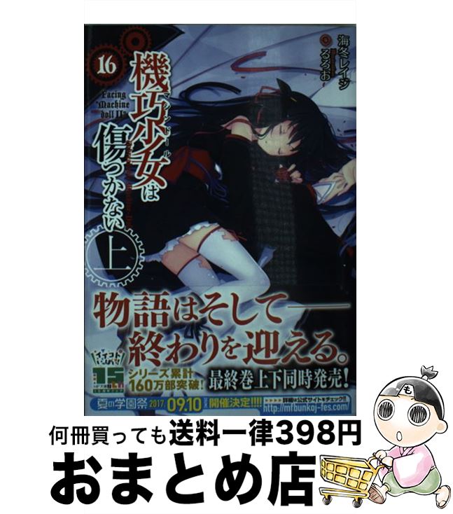 【中古】 機巧少女は傷つかない16上 Facing　”Machine　doll II” / 海冬 レイジ, るろお / KADOKAWA [文庫]【宅配便出荷】画像