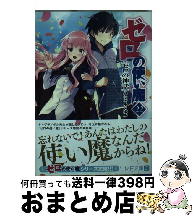 【中古】 ゼロの使い魔 22 / ヤマグチノボル, 兎塚 エイジ / KADOKAWA [文庫]【宅配便出荷】画像