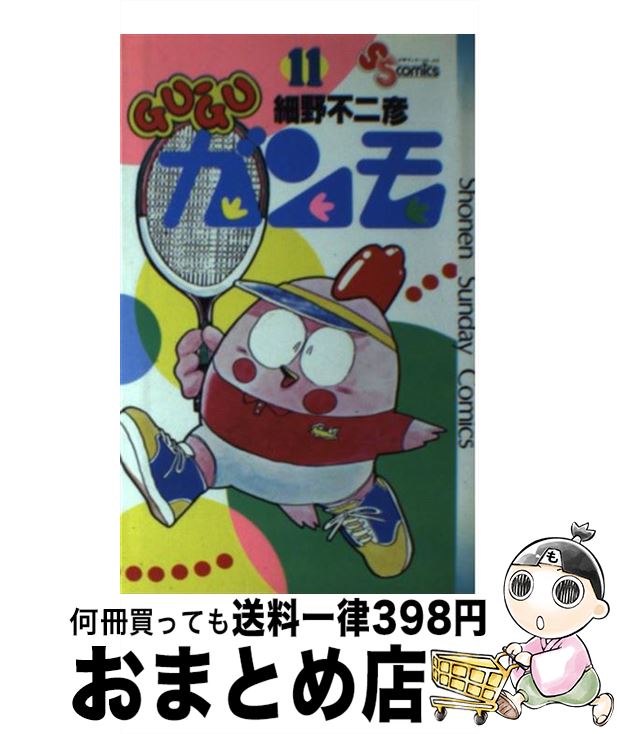 【中古】 Gu－guガンモ 11 サンデーC 細野不二彦 / 細野 不二彦 / 小学館 [新書]【宅配便出荷】画像