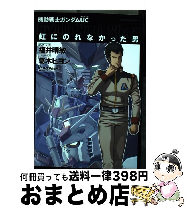 楽天市場 中古 機動戦士ガンダムｕｃ虹にのれなかった男 葛木 ヒヨン 角川書店 コミック 宅配便出荷 もったいない本舗 おまとめ店