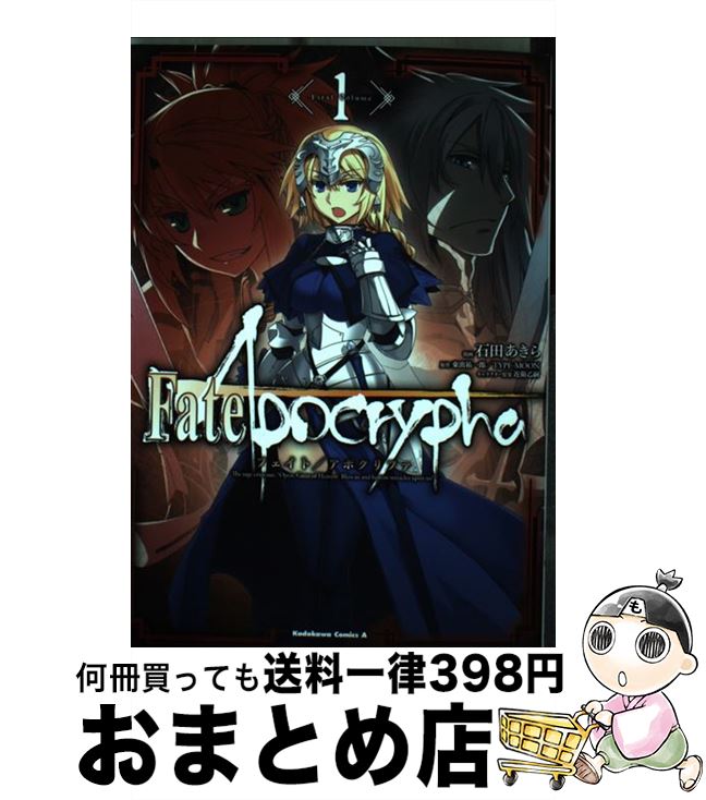 【中古】 Fate／Apocrypha 1 / 石田 あきら / KADOKAWA/角川書店 [コミック]【宅配便出荷】画像