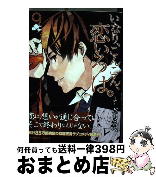 【中古】 いなり、こんこん、恋いろは。（9） / よしだ もろへ / KADOKAWA/角川書店 [コミック]【宅配便出荷】画像
