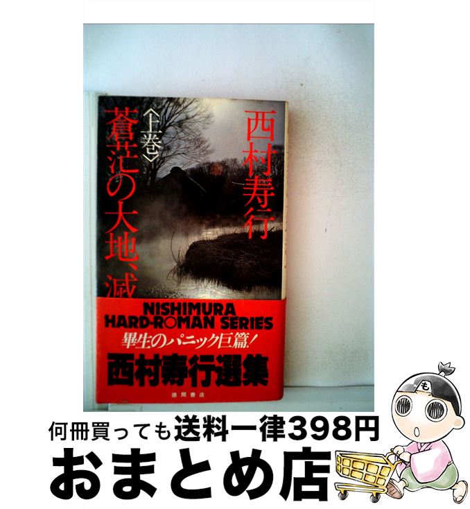 半額 寿行 西村 上巻 蒼范の大地 滅ぶ 中古 新書 宅配便出荷 徳間書店 文庫 新書