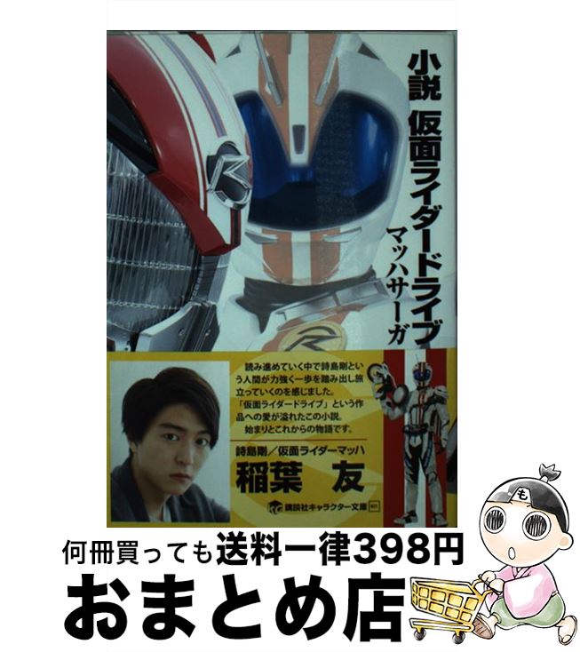 楽天市場 中古 小説仮面ライダードライブ マッハサーガ 東映 長谷川 圭一 大森 敬仁 講談社 文庫 宅配便出荷 もったいない本舗 おまとめ店