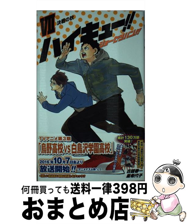 楽天市場 中古 ハイキュー ショーセツバン ７ 星 希代子 集英社 新書 宅配便出荷 もったいない本舗 おまとめ店