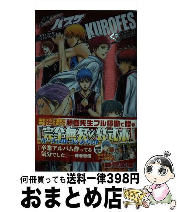 楽天市場 中古 黒子のバスケオフィシャルファンブックくろフェス 藤巻 忠俊 集英社 コミック 宅配便出荷 もったいない本舗 おまとめ店