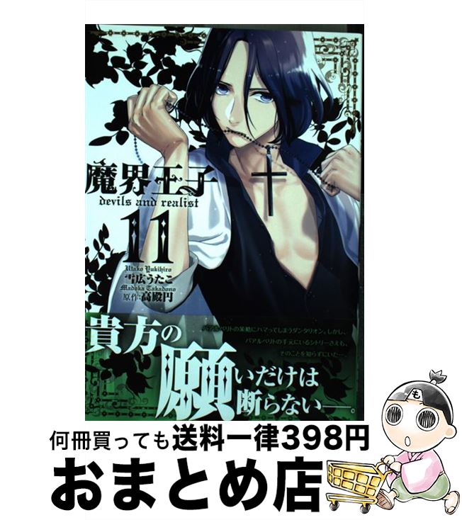 【中古】 魔界王子devils　and　realist（11） / 雪広 うたこ / 一迅社 [コミック]【宅配便出荷】画像