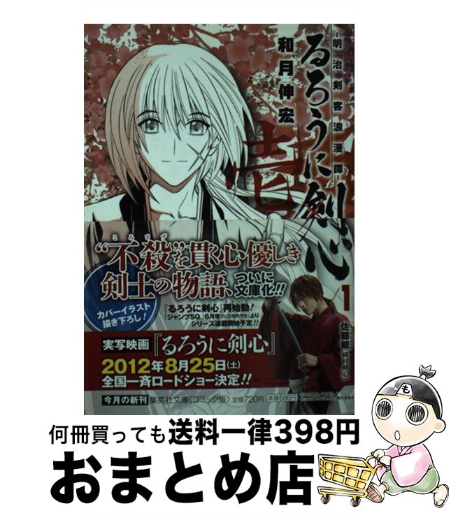 楽天市場 中古 るろうに剣心 明治剣客浪漫譚 １ 和月 伸宏 集英社 文庫 宅配便出荷 もったいない本舗 おまとめ店