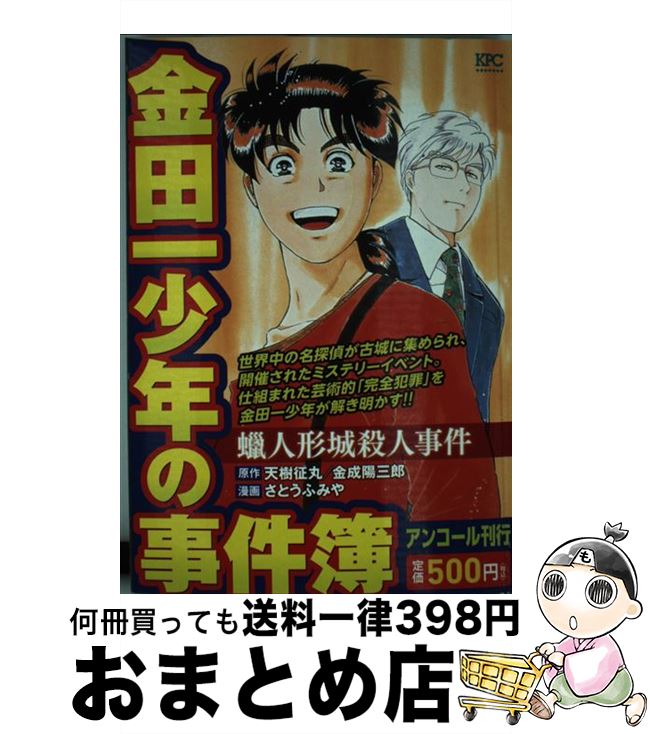 楽天市場 中古 金田一少年の事件 蝋人形城殺人事件 さとう ふみや 講談社 コミック 宅配便出荷 もったいない本舗 おまとめ店