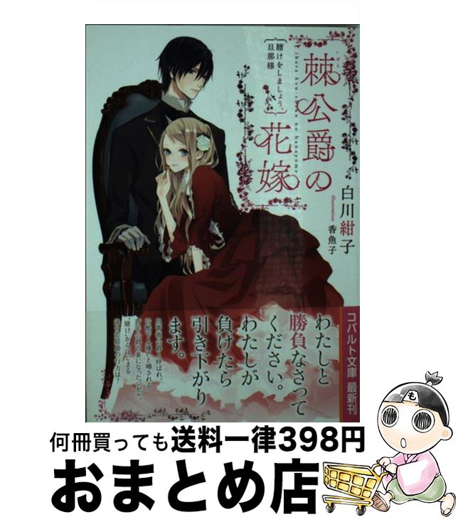 楽天市場 中古 棘公爵の花嫁 賭けをしましょう 旦那様 白川 紺子 香魚子 集英社 文庫 宅配便出荷 もったいない本舗 おまとめ店