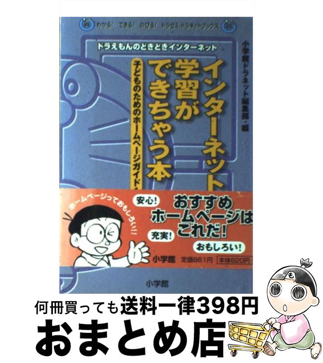 楽天市場 中古 インターネットで学習ができちゃう本 子どものためのホームページガイド１００ ドラえもん ２００１年度版 小学館ドラネット編集部 小学館 単行本 宅配便出荷 もったいない本舗 おまとめ店